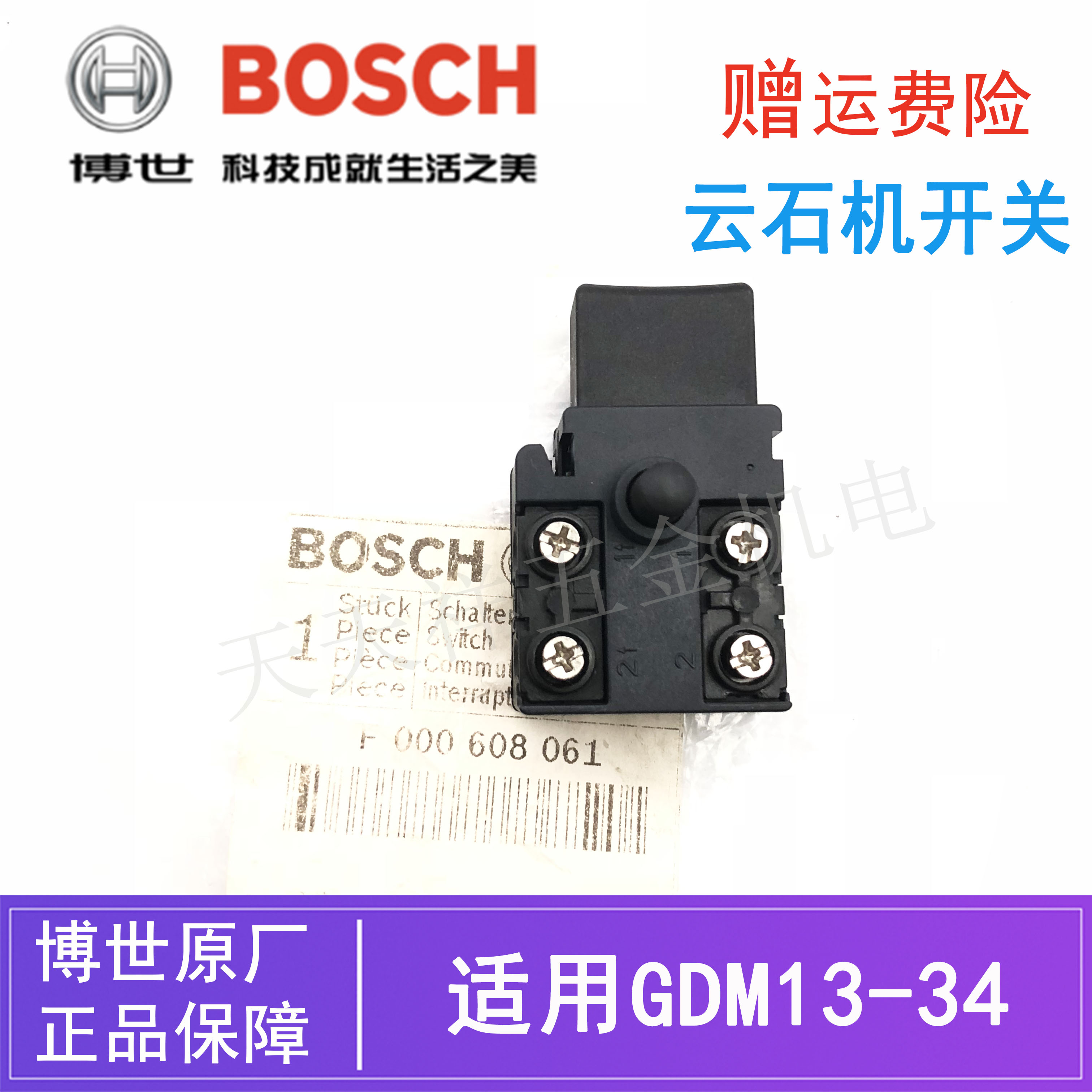 原装博世云石机开关GDM13-34/12-34博士大理石切割机电锯启停开关