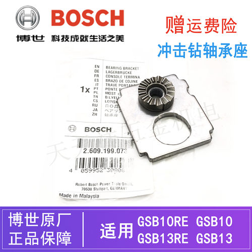 原装博世冲击钻轴承支架配件GSB13RE/10RE手电钻电动手枪钻中间座