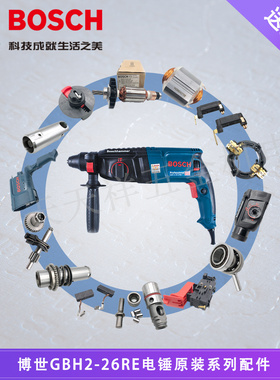 博世原装电锤GBH2-26E/RE/DRE转子定子碳刷开关机壳活塞/博士配件
