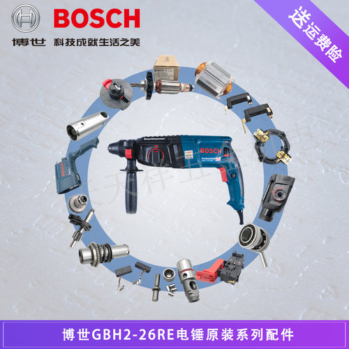 博世原装电锤GBH2-26E/RE/DRE转子定子碳刷开关机壳活塞/博士配件
