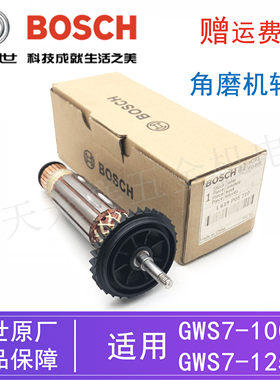 博世原装角磨机转子GWS7-100/7-125ET磨光机电动切割机铜电机马达