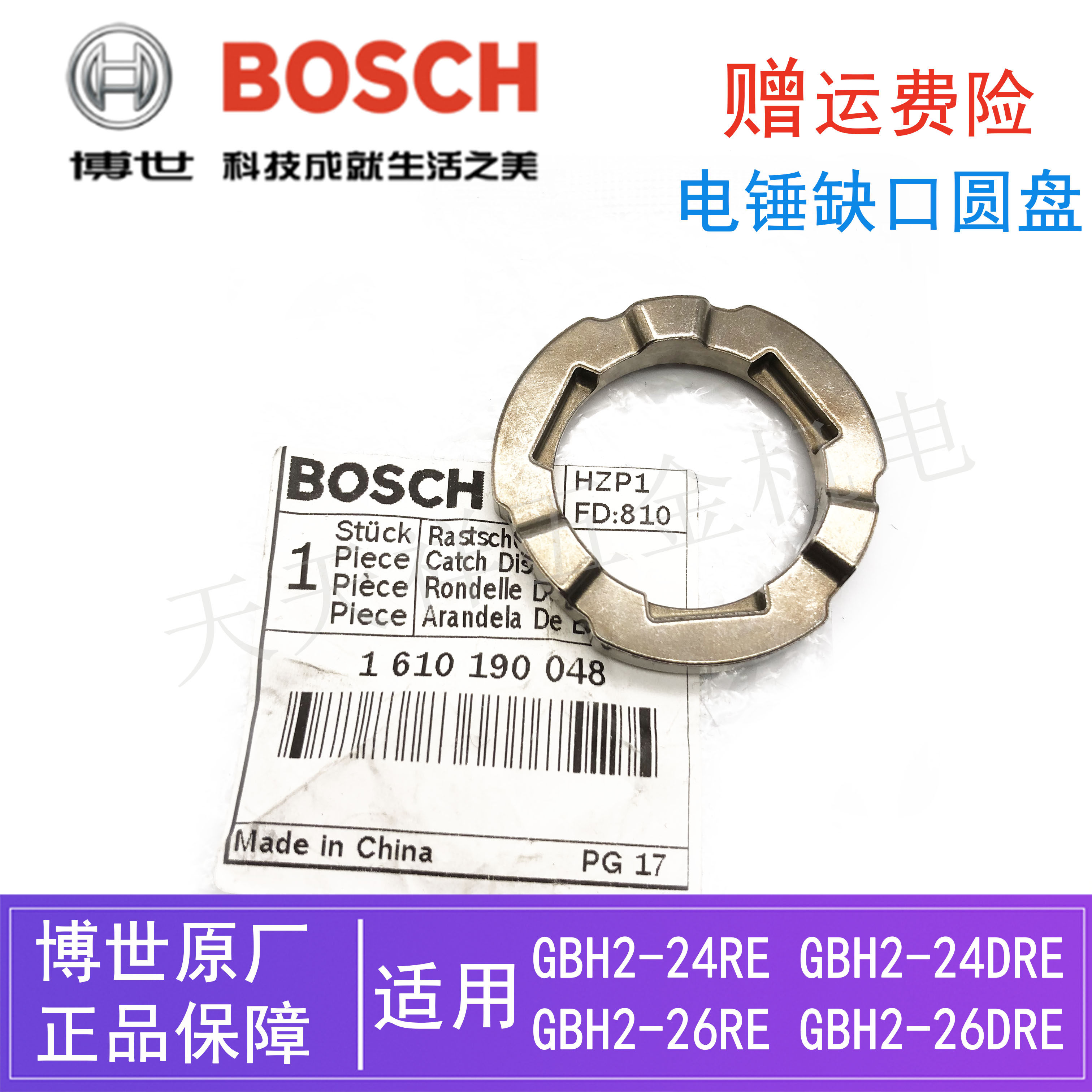 原装博世电锤配件GBH2-26DRE/2-24DRE/TBH260博士冲击钻/缺口圆盘