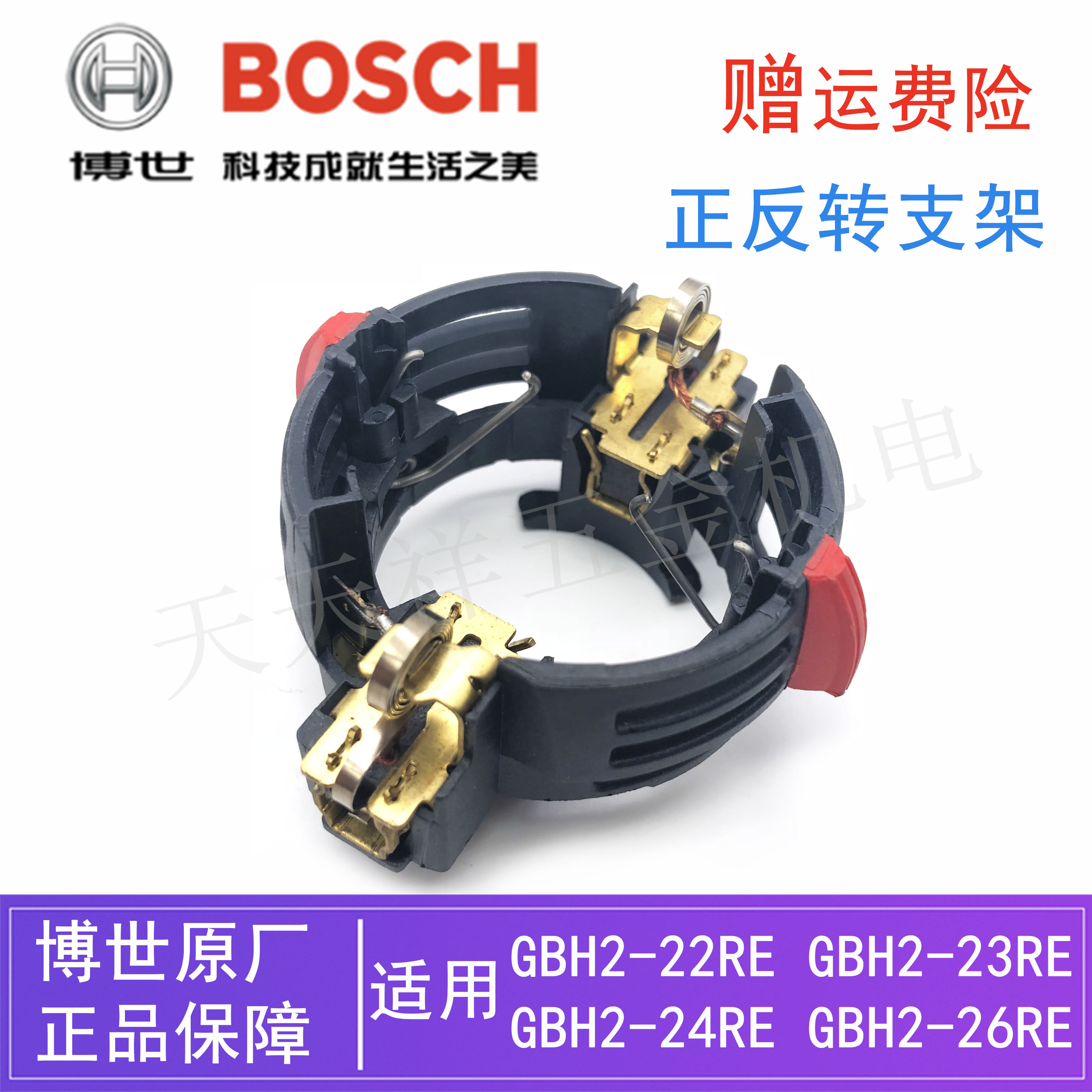 原装博世电锤/电动冲击钻配件GBH2-22RE/23RE/26RE正反转碳刷支架