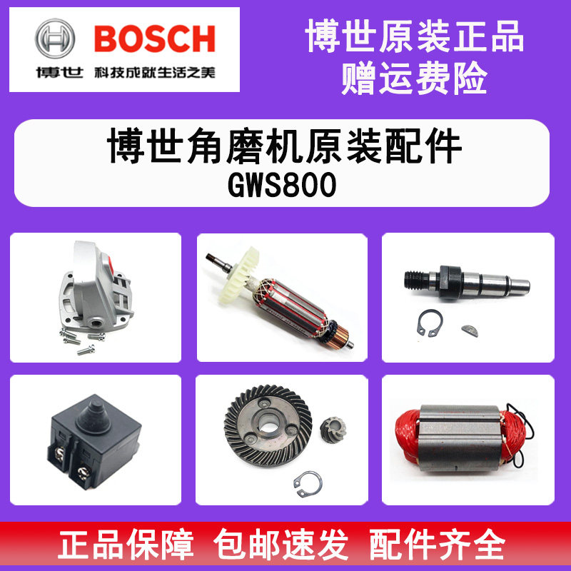 原装博世角磨机GWS800配件转子定子碳刷齿轮主轴开关防护罩齿轮箱