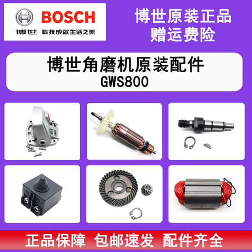 原装博世角磨机GWS800配件转子定子碳刷齿轮主轴开关防护罩齿轮箱