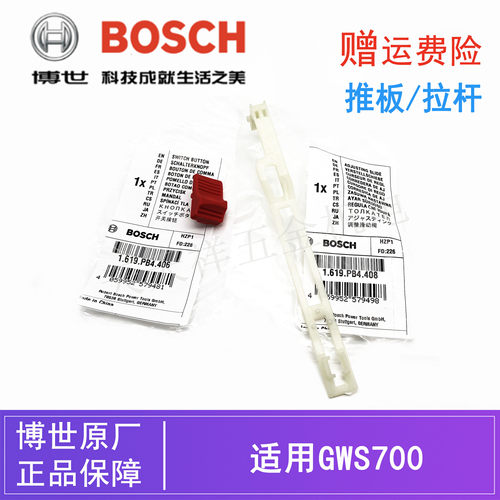 博世角磨机GWS700原装推板拉杆