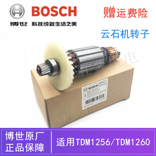 博世云石机TDM1250/1260原装转子