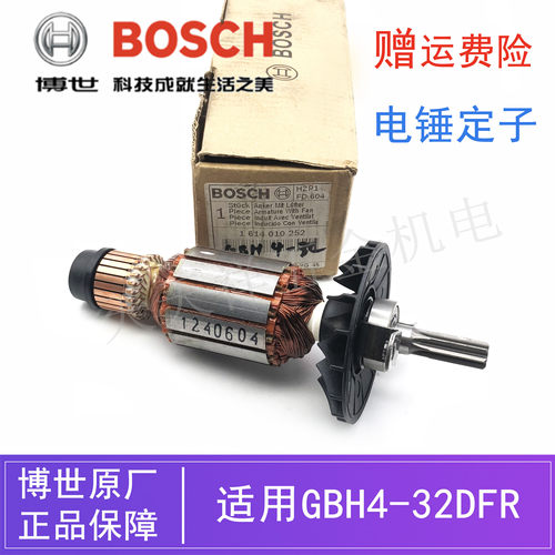 博世电锤电镐GBH4-32DFR原装转子