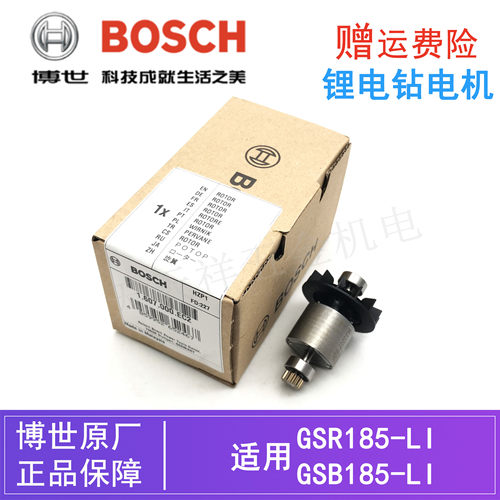 博世锂电手钻GSR185-LI转子电机