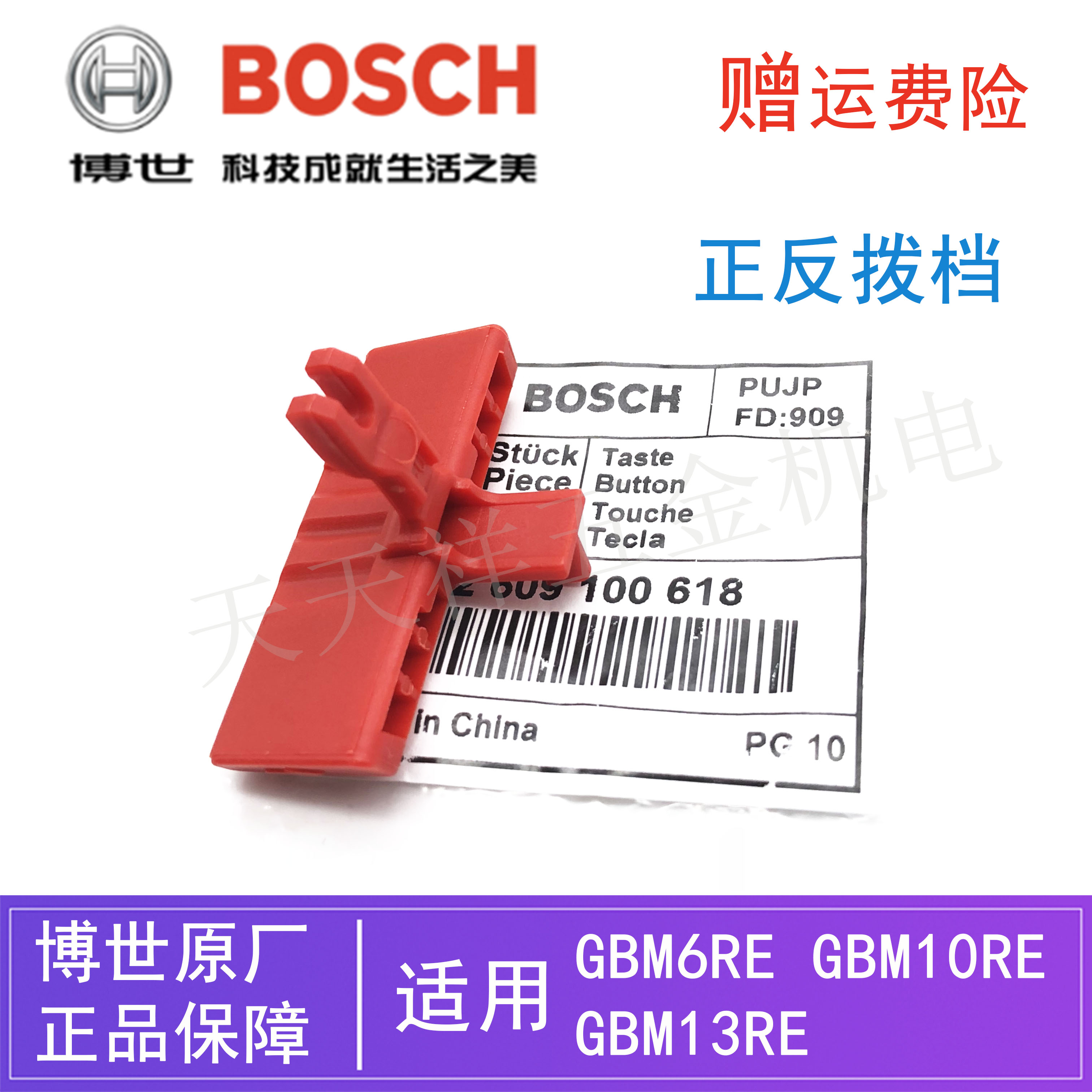 原装博世电动手电钻正反转拨档GBM13RE/10RE/6RE手枪钻/拨扭/拨挡