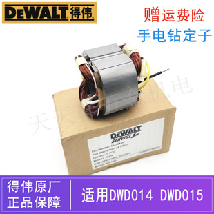 原装得伟电动工具手电钻定子配件DWD014/015德伟手枪钻铜线圈线包