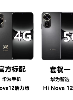 Huawei/华为 nova 12 活力版华为智选Hi Nova12se鸿蒙系统5G网络
