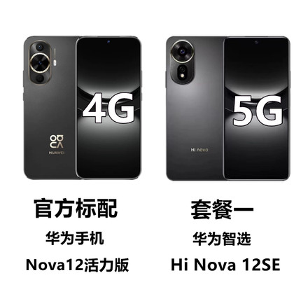 Huawei/华为 nova 12 活力版华为智选Hi Nova12se鸿蒙系统5G网络
