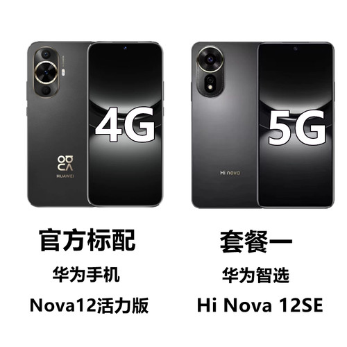 Huawei/华为 nova 12 活力版华为智选Hi Nova12se鸿蒙系统5G网络