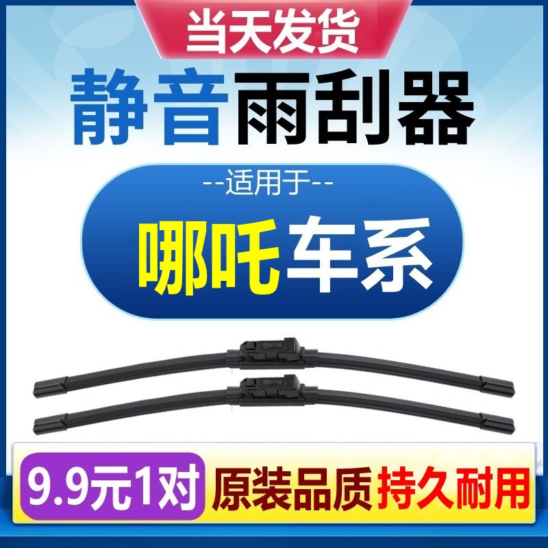 [原装品质]哪吒车型雨刮器静音