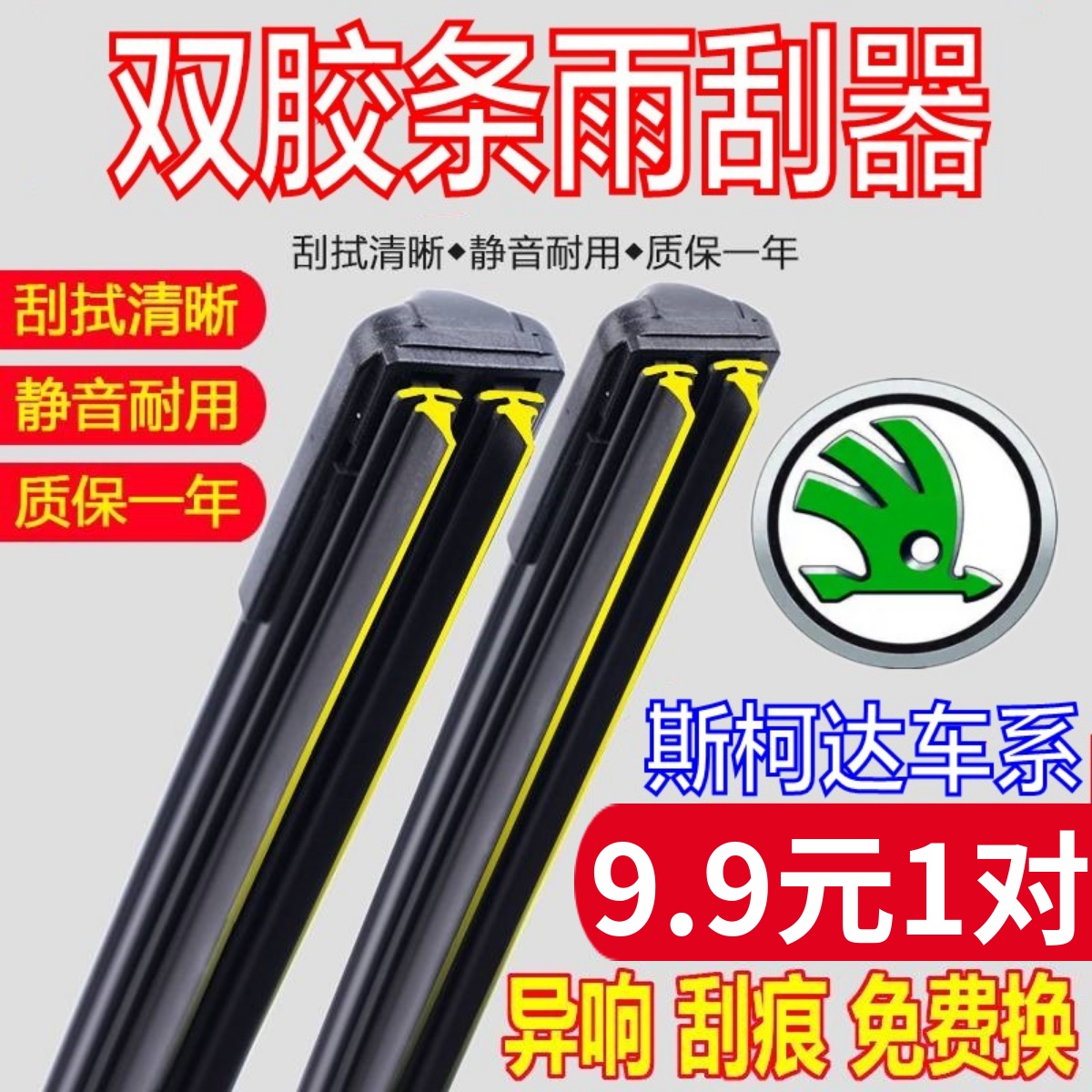 [双胶条]原厂斯柯达车系雨刮器