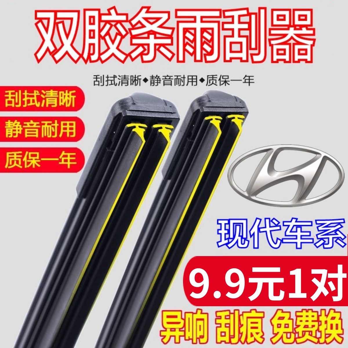 [双胶条]北京现代雨刮器原厂原装