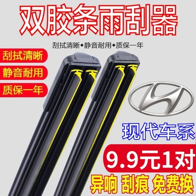 [双胶条]北京现代雨刮器原厂原装