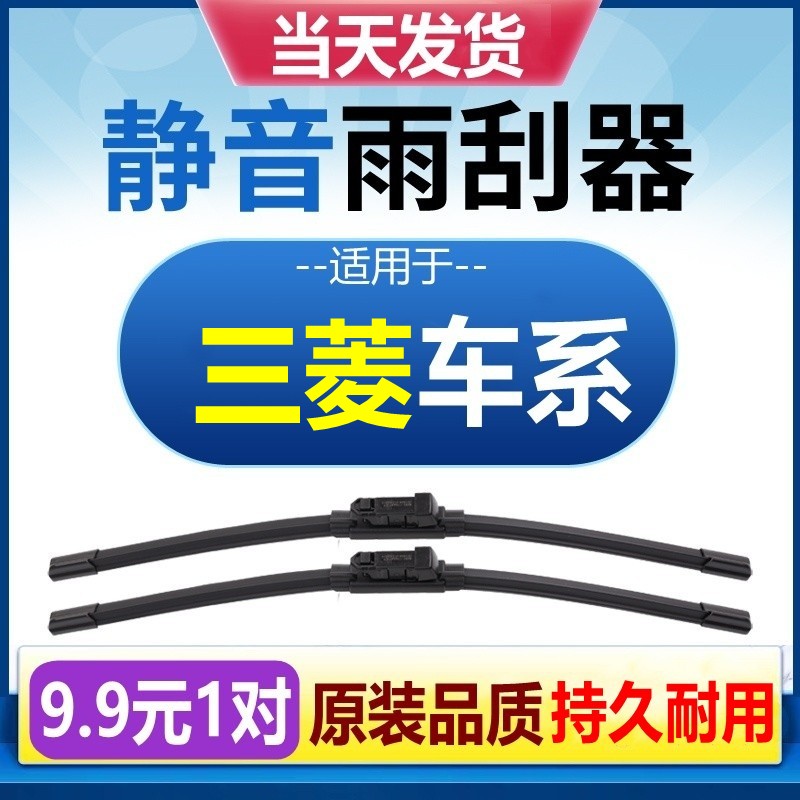 [原装品质]三菱车型雨刮器静音
