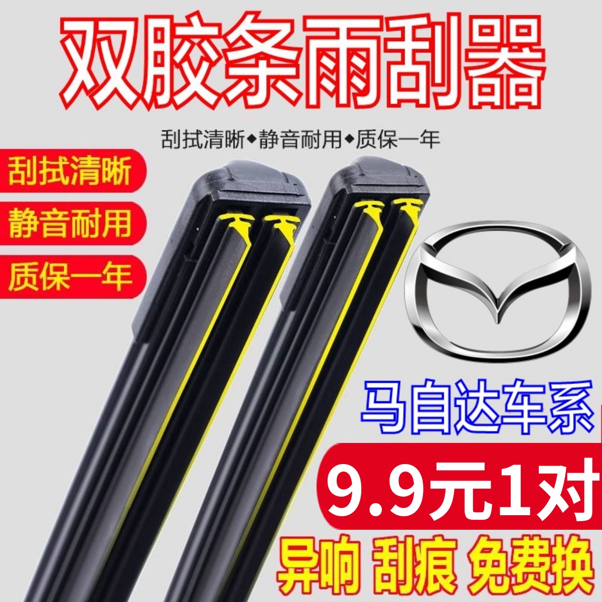 [双胶条]原厂马自达车系雨刮器