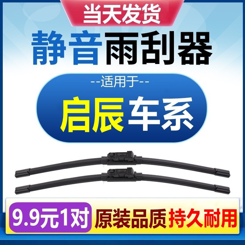 [原装品质]启辰车型雨刮器静音