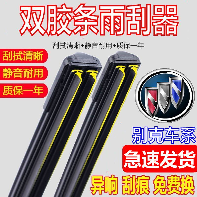 双胶条适配别克新英朗雨刮器原厂凯越君威昂科威君越威朗原装雨刷
