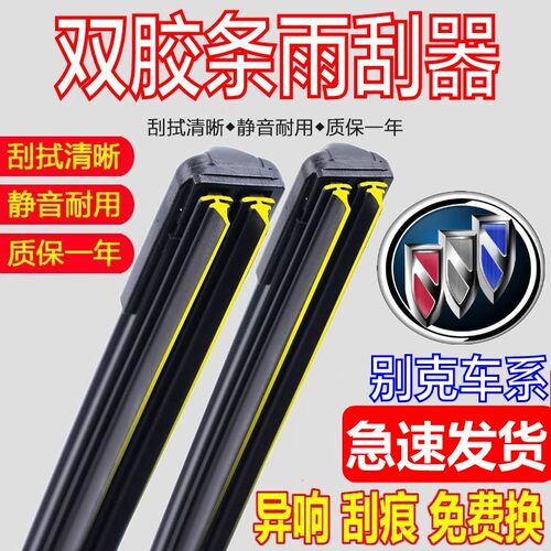 [双胶条]原厂别克车系雨刮器原装