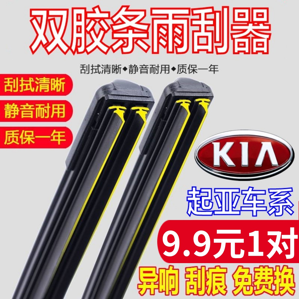 [双胶条]起亚车系雨刮器原厂原装