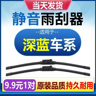 [原厂原装]深蓝车型雨刮器静音