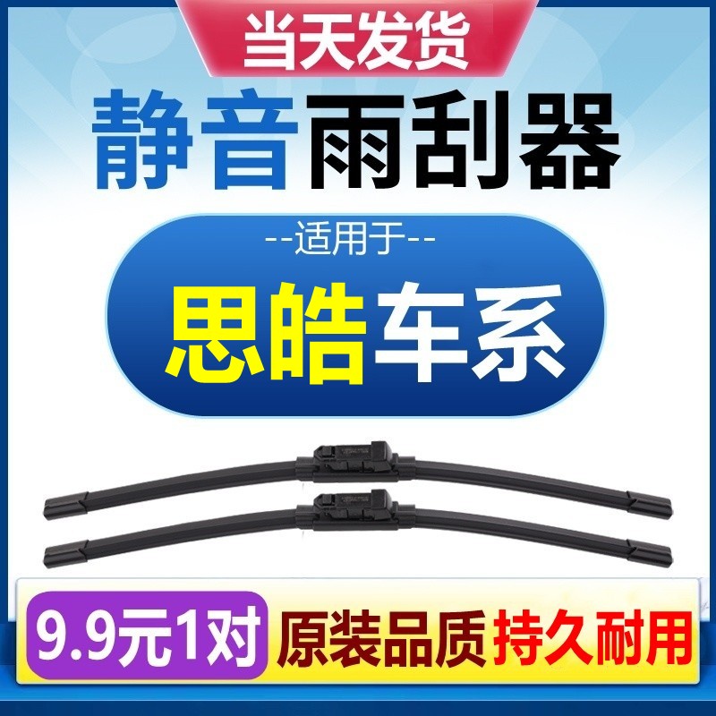 [原装品质]思皓车系雨刮器静音