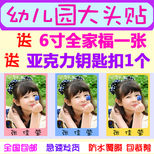 幼儿园大头贴名字贴防水背胶照片
