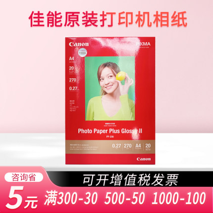 佳能PP-208相纸 6寸照片纸 六寸 a6 a4打印照片纸 彩色喷墨打印相纸高光面
