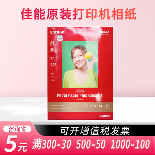 佳能208相纸6寸a4a6照片纸
