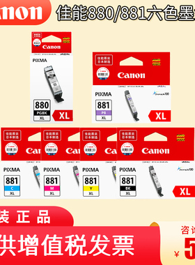 佳能880 881墨盒 PGI-880PGBK 黑色 CLI-881 彩色 TS8180 TS9180 TR8580 TS6180 TS9580 TS8280 TS8380大容量