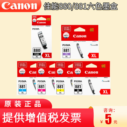 佳能880 881墨盒 PGI-880PGBK 黑色 CLI-881 彩色 TS8180 TS9180 TR8580 TS6180 TS9580 TS8280 TS8380大容量