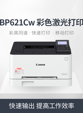 佳能LBP621Cw彩色激光打印机无线有线网络手机wifi办公室商务a4家用智能小型复印机U盘LBP623Cdn/LBP623Cdw