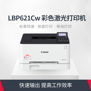 LBP623Cdw 佳能LBP621Cw彩色激光打印机无线有线网络手机wifi办公室商务a4家用智能小型复印机U盘LBP623Cdn