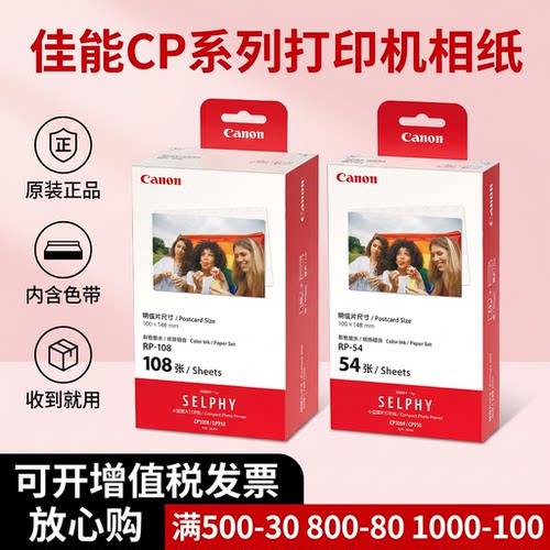 佳能RP108相纸CP1500用照片纸