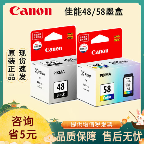 原装佳能48黑色58彩色墨盒可加墨