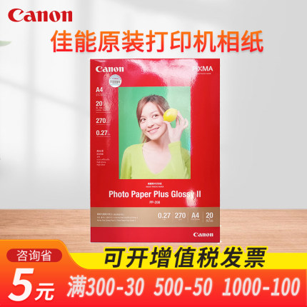 PP-208 佳能原装光面照片纸 a6 a4 a3 6寸相纸 4R 4*6打印机照片纸相纸彩色喷墨6寸相纸rc高光相纸