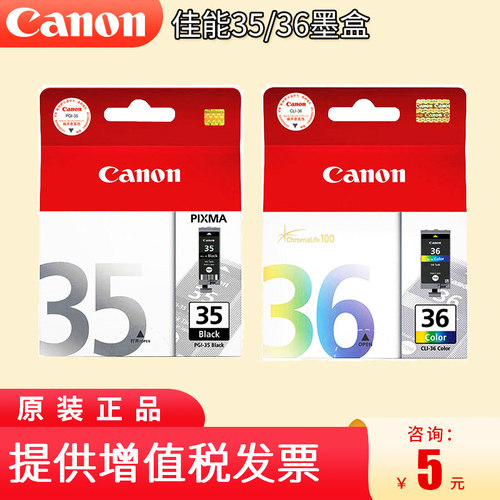 佳能黑色35/36彩色打印机墨盒
