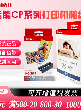 kp-108in原装佳能相纸6寸照片纸 RP108 CP1200 CP1300 CP1500 热升华打印机相纸 KC36IP 3寸 5寸色带墨盒贴纸