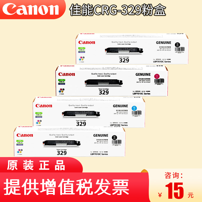 原装 佳能CRG-329硒鼓 粉盒碳粉盒粉仓 黑色青色品红色黄色蓝色 LBP7010C LBP7018C 彩色激光打印机硒鼓