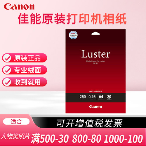 LU-101 佳能原装照片纸 专业绒面相纸 210*297MM A4 A3 A2 尺寸 彩色喷墨打印机260克照片相纸