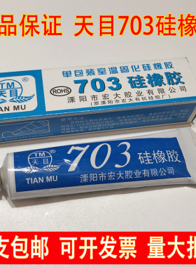 天目703硅橡胶 白色 703硅胶/703密封胶灌封胶 绝缘防水耐高温胶