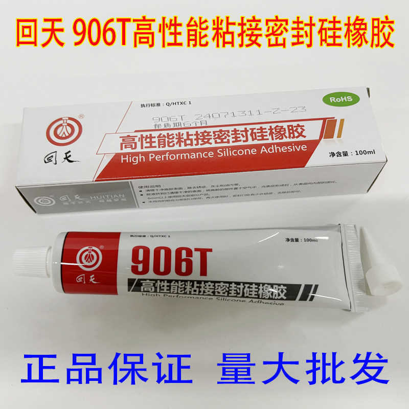 正品回天HT906T有机硅粘接密封胶 电子硅胶密封胶水防潮抗震100ml