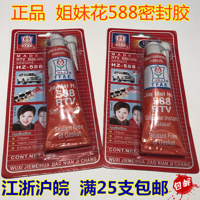 姐妹花HZ-588密封胶 红胶姐妹花588RTV红胶 耐高温红胶 密封垫