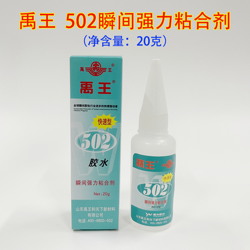 山东禹王502瞬干胶快速胶