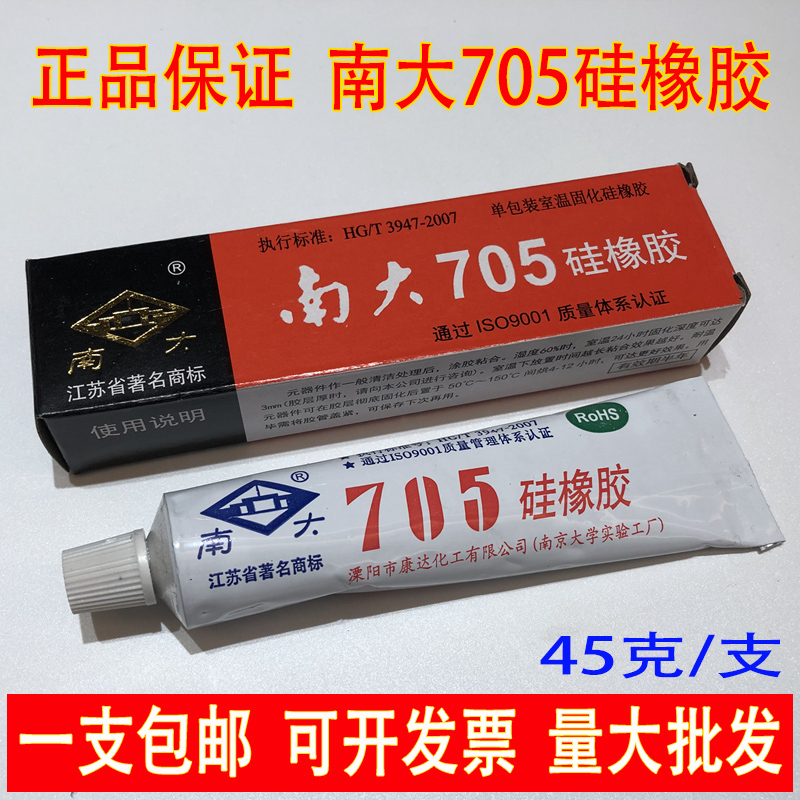 正品南大705硅橡胶胶绝缘硅胶