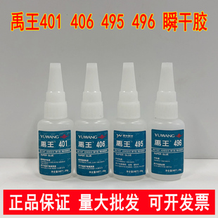 禹王401 406 496 495瞬干胶水通用型粘木材纸张皮革金属快干胶20g
